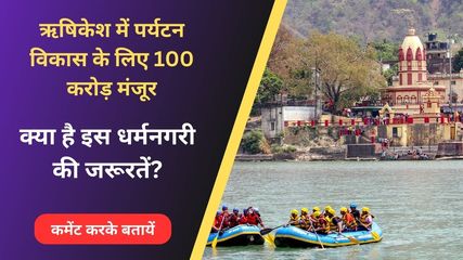 Uttarakhand Rishikesh Central Government Has Approved Rs 100 Crore For Tourism Development
