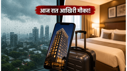 मानसून में होटल बुकिंग पर बंपर डिस्काउंट, आज रात 12 बजे से पहले उठाएं फायदा!