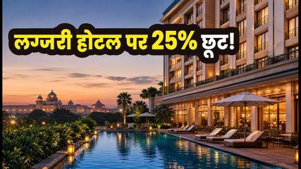 लग्जरी होटल में ठहरने का मौका: Accor की फ्लैश सेल में 25% तक की भारी छूट, बस 48 घंटे बाकी!