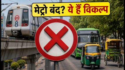 सेंट्रल दिल्ली में मेट्रो स्टेशन बंद: सफर से पहले देखें ये वैकल्पिक रास्ते और रूट अपडेट