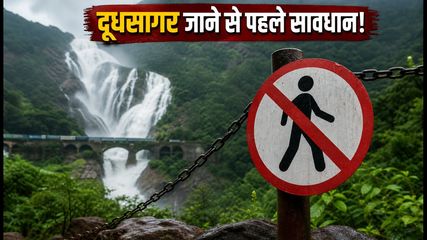 दूधसागर फॉल्स पर मानसून का 'क्रैकडाउन': पटरियों पर दिखे तो लगेगा भारी जुर्माना, जानें सुरक्षित तरीका