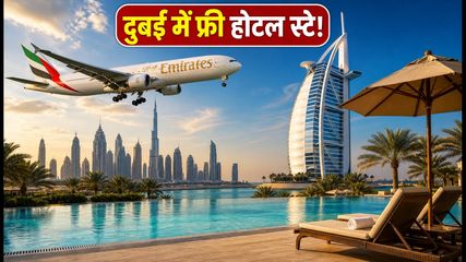 दुबई ट्रिप का शानदार मौका: एमिरेट्स दे रहा है फ्री होटल स्टे, आज है आखिरी मौका