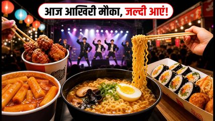 मुंबई में K-Food कार्निवल का आखिरी दिन: आज रात तक चखें सियोल का असली स्वाद