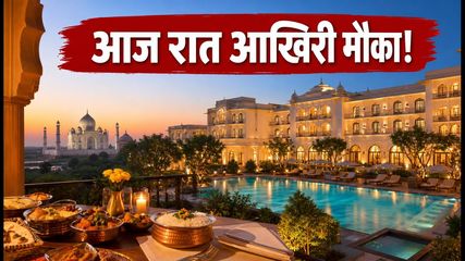 ताज की लग्जरी सेल का आखिरी मौका: आज रात 12 बजे तक ही है बुकिंग, जानें कैसे बचाएं पैसे
