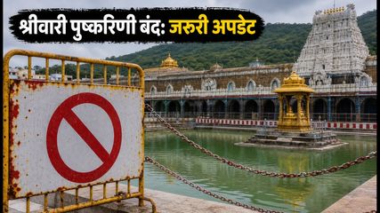 Tirumala Srivari Pushkarini Closure 2026 Travel Tips Shravan 