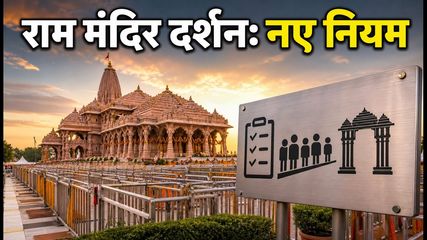 रक्षाबंधन पर अयोध्या राम मंदिर जा रहे हैं? दर्शन के लिए लागू हुए ये नए नियम, जानें पूरी गाइड