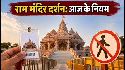 रक्षाबंधन पर अयोध्या राम मंदिर दर्शन: आज भीड़ और पास के नए नियम, जानें पूरी गाइड