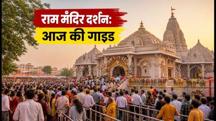 अयोध्या सावन झूला मेला: राम मंदिर में आज भारी भीड़, दर्शन के लिए जानें सही समय और रूट प्लान