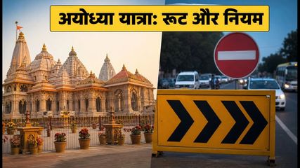अयोध्या यात्रा: सावन झूला मेला और रक्षाबंधन पर आज से लागू है ट्रैफिक डायवर्जन, जानें रूट और नियम