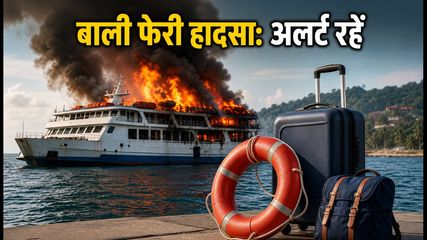 बाली-लॉम्बोक फेरी में आग: पर्यटकों के लिए अलर्ट, यात्रा के सुरक्षित विकल्प और जरूरी टिप्स