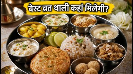 सावन सोमवार: दिल्ली में बेस्ट व्रत थाली के लिए ये हैं टॉप 4 रेस्टोरेंट्स