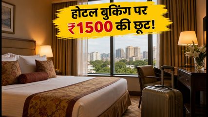 रक्षाबंधन वीकेंड पर होटल बुकिंग हुई सस्ती! EaseMyTrip की सेल में पाएं ₹1500 की सीधी छूट