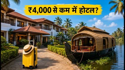 ओणम और राखी पर केरल में होटल बुकिंग: ₹4,000 से कम में पाएं बेस्ट लास्ट-मिनट डील्स
