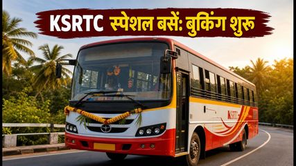 ओणम पर घर जाने की टेंशन खत्म! KSRTC की स्पेशल बसों का शेड्यूल और सस्ते टिकट पाने के हैक्स