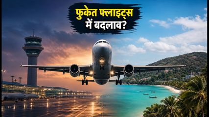 फुकेत जाने वाली फ्लाइट्स में बड़ा बदलाव: एयरपोर्ट रनवे बंद, यात्रा से पहले जरूर चेक करें ये अपडेट