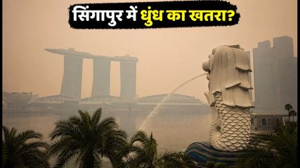 सिंगापुर में धुंध का खतरा: क्या आपकी ट्रिप कैंसिल होगी? जानें जरूरी अपडेट