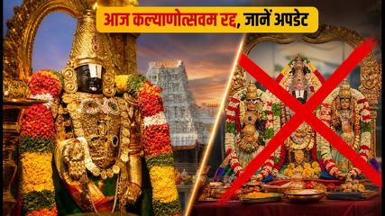 तिरुमाला पवित्रोत्सवम समापन: आज कल्याणोत्सवम रद्द, जानें 27 अगस्त से दर्शन का पूरा अपडेट