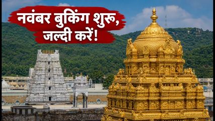 तिरुपति दर्शन 2026: नवंबर के लिए ₹300 टिकट और रूम बुकिंग शुरू, ऐसे करें फटाफट अप्लाई