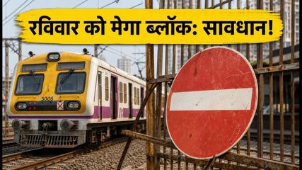 रविवार को सेंट्रल रेलवे पर 5 घंटे का मेगा ब्लॉक: जानें कौन सी ट्रेनें रद्द और क्या है रूट का हाल