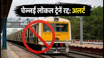 चेन्नई लोकल ट्रेन यात्रियों के लिए अलर्ट: 17-18 सितंबर को कई ट्रेनें रद्द, चेक करें लिस्ट