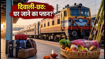 दिवाली-छठ 2026: घर जाने की जल्दी है? स्पेशल ट्रेनों की लिस्ट और सस्ते सफर का पूरा प्लान