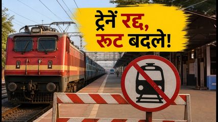 गाजियाबाद मेगा ब्लॉक: 21 सितंबर तक कई ट्रेनें रद्द और डायवर्ट, सफर से पहले चेक करें नई लिस्ट