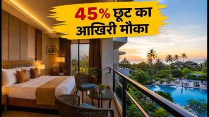 Goibibo सेल का आखिरी मौका: 45% तक की छूट, आज ही बुक करें अपना स्टे