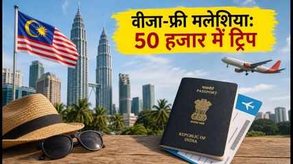 मलेशिया जाने का सुनहरा मौका: 30 दिन वीजा-फ्री एंट्री और 50 हजार में पूरा ट्रिप प्लान