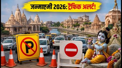 जन्माष्टमी 2026: मथुरा-वृंदावन में ट्रैफिक पाबंदियां और पार्किंग का पूरा प्लान, जानें कैसे पहुंचें
