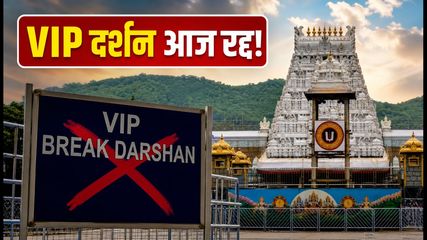 Tirumala Tirupati Darshan Update 2026 Vip Break Darshan Cancelled Due To Heavy Crowd 
