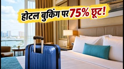 अमेज़न सेल में होटल बुकिंग पर 75% तक की छूट, इन ट्रिक्स से बचाएं हजारों रुपये