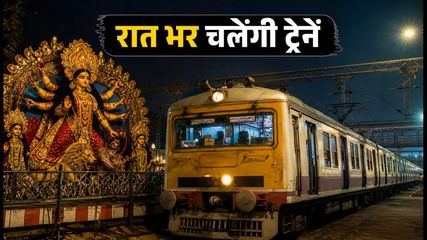 दुर्गा पूजा 2026: सियालदह में 51 स्पेशल ट्रेनें, रात भर पंडाल घूमने वालों के लिए बड़ी राहत