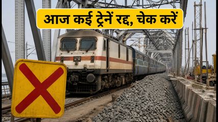 मोकामा-सिमरिया रेलखंड पर आज बड़ा ब्लॉक: कई ट्रेनें रद्द और डायवर्ट, घर से निकलने से पहले चेक करें लिस्ट