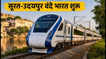सूरत-उदयपुर वंदे भारत एक्सप्रेस शुरू: अब 7 घंटे में पूरा होगा सफर, जानें रूट, किराया और बुकिंग टिप्स