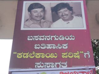 ಕಡಲೆಕಾಯಿ ಪರಿಶೆ ಜಾತ್ರೆಗೆ ಹೋಗೋಣವೆ?