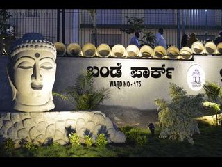 ಬೆಂಗಳೂರಿನ ಬಂಡೆ ಪಾರ್ಕ್‌ನ್ನು ನೋಡಿದ್ದೀರಾ?