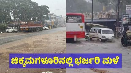 ಚಿಕ್ಕಮಗಳೂರಿನಲ್ಲಿ ಧೋ ಎಂದು ಸುರಿಯುತ್ತಿರುವ ಮಳೆ: ಪ್ರವಾಸ ಮುಂದೂಡುವಂತೆ ಮನವಿ, ಭಣಗುಡುತ್ತಿರುವ ಪ್ರವಾಸಿ ತಾಣಗಳು