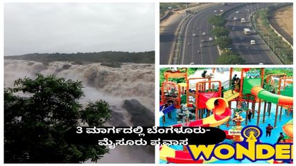 3 ಮಾರ್ಗದಲ್ಲಿ ಬೆಂಗಳೂರು-ಮೈಸೂರು ಪ್ರವಾಸ: ಏನೆಲ್ಲಾ ನೋಡಬಹುದು, ಹೊರಡುವುದು ಹೇಗೆ?