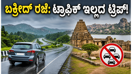 ಬಕ್ರೀದ್ ರಜೆಯಲ್ಲಿ ಟ್ರಾಫಿಕ್, ಮಳೆಯ ಕಾಟ ತಪ್ಪಿಸಿ ಎಂಜಾಯ್ ಮಾಡಲು ಈ ತಾಣಗಳೇ ಬೆಸ್ಟ್!