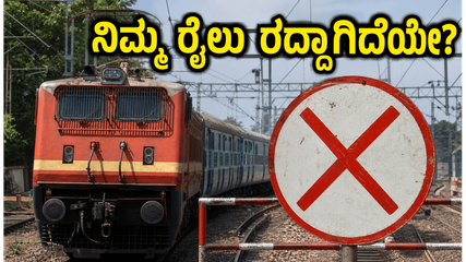 ಬೆಂಗಳೂರು-ಚೆನ್ನೈ ರೈಲು ಪ್ರಯಾಣಿಕರೇ ಎಚ್ಚರ: ಜುಲೈ 7ರವರೆಗೆ ನಿಮ್ಮ ಟಿಕೆಟ್ ಮತ್ತು ಸಮಯದ ಮೇಲೆ ಈ ಬದಲಾವಣೆಗಳ ಬಿಸಿ!