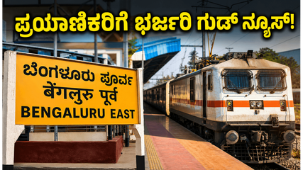 ಬೆಂಗಳೂರು ಈಸ್ಟ್ ರೈಲು ನಿಲ್ದಾಣ ಮತ್ತೆ ಓಪನ್; ನಿತ್ಯ ಪ್ರಯಾಣಿಕರಿಗೆ ಸಿಗಲಿದೆ ಈ ದೊಡ್ಡ ರಿಲೀಫ್!