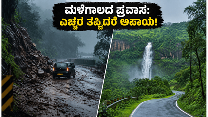 ಬೆಂಗಳೂರಿನಲ್ಲಿ ಮಳೆ ಅಬ್ಬರ; ಪ್ರವಾಸಕ್ಕೆ ಹೋಗುವ ಮುನ್ನ ಈ ತಪ್ಪುಗಳನ್ನು ಮಾಡಬೇಡಿ, ಇಲ್ಲದಿದ್ದರೆ ಕಷ್ಟ!