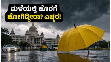 ಬೆಂಗಳೂರಿನಲ್ಲಿ ಮಳೆ ಅಬ್ಬರ: ಹೊರಗೆ ಹೋಗುವ ಮುನ್ನ ಈ ಸುರಕ್ಷತಾ ಟಿಪ್ಸ್ ಮರೆಯದೇ ಪಾಲಿಸಿ, ಇಲ್ಲದಿದ್ದರೆ ಕಷ್ಟ!