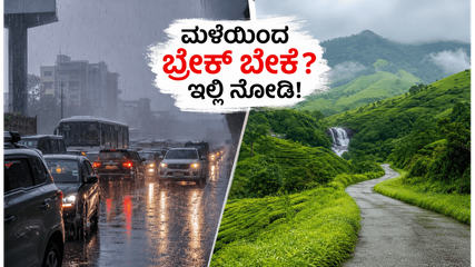 ಬೆಂಗಳೂರಿನ ಮಳೆ ಮತ್ತು ಟ್ರಾಫಿಕ್‌ನಿಂದ ಬೇಸತ್ತಿದ್ದೀರಾ? ಕೇವಲ ₹3000 ದಲ್ಲಿ ಸುತ್ತಾಡಲು ಇಲ್ಲಿವೆ ಬೆಸ್ಟ್ ಪ್ಲೇಸ್‌ಗಳು!