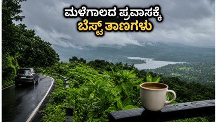 ಮಳೆಗಾಲದ ಮಜಾ ಸವಿಯಲು ರೆಡಿಯಾ? ಕಡಿಮೆ ಬಜೆಟ್‌ನಲ್ಲಿ ಕರ್ನಾಟಕದ ಈ ಗಿರಿಧಾಮಗಳಿಗೆ ಭೇಟಿ ನೀಡಿ ಸುರಕ್ಷಿತವಾಗಿ ಎಂಜಾಯ್ ಮಾಡಿ