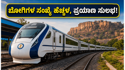 ಜೋಧ್‌ಪುರ-ದೆಹಲಿ ವಂದೇ ಭಾರತ್ ಪ್ರಯಾಣಿಕರಿಗೆ ಗುಡ್ ನ್ಯೂಸ್; ರೈಲಿನಲ್ಲಿ ಬೋಗಿಗಳ ಸಂಖ್ಯೆ ಏರಿಕೆ, ಇನ್ಮುಂದೆ ಸುಲಭ ಪ್ರಯಾಣ!