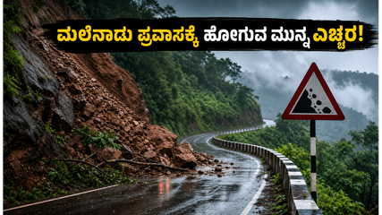 ಮಲೆನಾಡಿನ ಪ್ರವಾಸಕ್ಕೆ ಪ್ಲಾನ್ ಮಾಡಿದ್ದೀರಾ? ಘಾಟ್ ರಸ್ತೆಗಳ ಈ ಎಚ್ಚರಿಕೆ ನಿಮ್ಮ ಪ್ರಯಾಣವನ್ನೇ ಬದಲಿಸಬಹುದು!