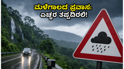 ಮುಂಗಾರು ಮಳೆಯಲ್ಲಿ ಕರ್ನಾಟಕದ ಪ್ರವಾಸಕ್ಕೆ ಪ್ಲಾನ್ ಮಾಡ್ತಿದ್ದೀರಾ? ಈ ಎಚ್ಚರಿಕೆ ಮತ್ತು ಬಜೆಟ್ ಟಿಪ್ಸ್ ನಿಮಗಾಗಿ!