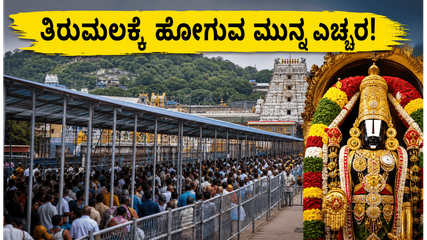 ತಿರುಮಲಕ್ಕೆ ಹೋಗ್ತಿದ್ದೀರಾ? 24 ಗಂಟೆ ಕಾಯುವ ಮುನ್ನ ಈ ಮುಖ್ಯ ಮಾಹಿತಿ ತಪ್ಪದೇ ಓದಿ