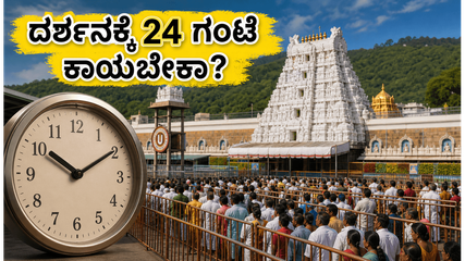 ತಿರುಮಲಕ್ಕೆ ಹೋಗ್ತಿದ್ದೀರಾ? ದರ್ಶನಕ್ಕೆ 24 ಗಂಟೆ ಕಾಯಬೇಕಾಗಬಹುದು, ಪ್ರಯಾಣಕ್ಕೂ ಮುನ್ನ ಈ ಮುಖ್ಯ ಮಾಹಿತಿ ತಪ್ಪದೇ ಓದಿ